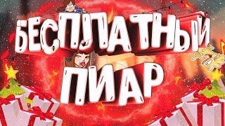 ПРИШЕЛ – ПОЛУЧИЛ ПИАР!  БЕСПЛАТНАЯ РЕКЛАМА И ОЦЕНКА КАНАЛА!