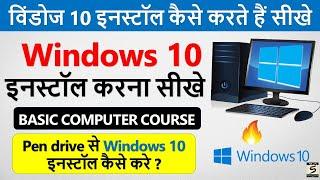 Pen Drive से Windows 10 इनस्टॉल करना सीखे  | Computer Me Windows 10 Install Kaise Kare | Windows 10