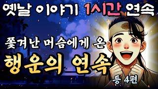 와...이런 행운이 계속??! 쫓겨난 머슴에게 찾아온 기적, 행운의 연속 등 4편 중간광고 없는 1시간 연속 옛날이야기/잠자리동화,꿀잠,오디오북