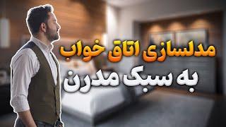 ساده ترین روش مدلسازی اتاق خواب به سبک مدرن|طراحی داخلی و دکوراسیون داخلی