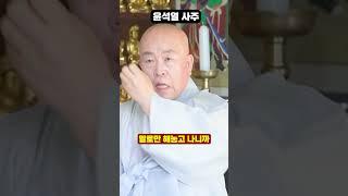 스님에게 윤석열인걸 숨기고 사주만 드려봤더니.. 경악!! 올해안에 탄핵된다?!!!