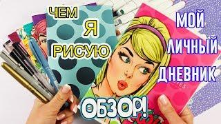 Мой Личный дневник! Идеи для ЛД "От лета до зимы" Чем Я рисую