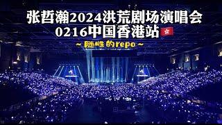 【张哲瀚2024洪荒剧场演唱会0216中国香港站Repo】简陋记录创纪录的当日盛况和心情