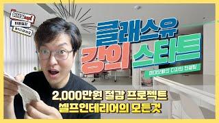 셀프인테리어 강의 시작!! 디테일과 가성비를 한번에 잡는 방법