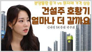 분양물량 증가 vs 원자재 가격 상승, 건설주 호황 언제까지 이어질까요