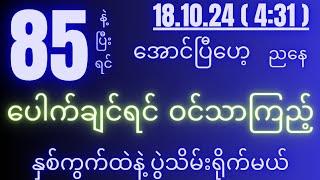 2d( 18.10.24 )for( 4:31 )pm ပွဲသိမ်းရိုက်ချက်ဆိုတာ ဒါမျိုး...