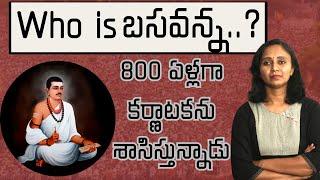 కర్ణాటకను శాసిస్తున్న బసవన్న ఎవరు? || Thulasi Chandu