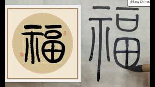 福 字 ｜ Chinese new year calligraphy ｜ 春节福字｜篆书福字