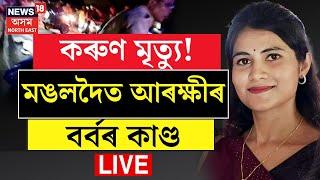 Mangaldoi News LIVE |  Assam Police | DGP GP Singh | পিতৃ-কন্যাৰ মৃতদেহ চোঁচৰাই নিলে আৰক্ষীয়ে।