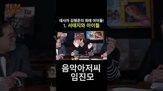 서태지와 아이들, 아이돌의 시초 #shorts  #태사자 #임진모 #김형준 #오상익