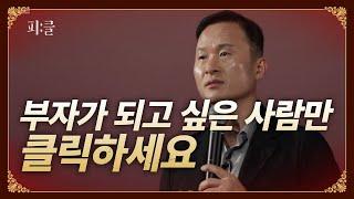 4천억 자산가가 알려주는 부자들만 알고 있는 돈의 속성 5가지 공개! 스노우폭스 김승호 회장 강연 2편