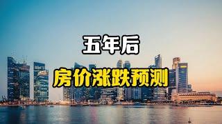 房价五年后是涨还是跌？大数据说明一切，专家全面分析