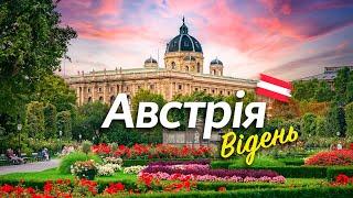  Австрія. Відень. Місто куди хочеться повернутись!