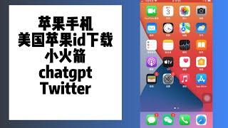 【大陆新手必看】苹果手机安装小火箭，美区苹果ID使用教程，下载使用官方苹果ChatGPT App流程