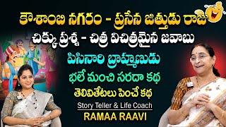 Ramaa Raavi Chikku Prashna Best Moral Story | Chandamama Stories || SumanTV Class Plus