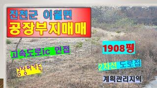 진천공장부지매매 이월면공장부지 1908평 북진천ic까지 대략3km 허가득한 토지