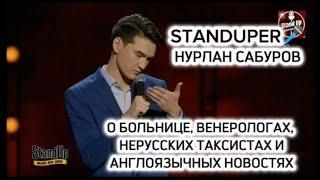 НУРЛАН САБУРОВ - О БОЛЬНИЦЕ, ВЕНЕРОЛОГАХ, НЕРУССКИХ ТАКСИСТАХ И АНГЛОЯЗЫЧНЫХ НОВОСТЯХ