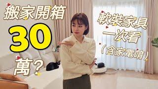 高氏夫婦新家落成30萬軟裝家具包含家電？到底花在哪裡？