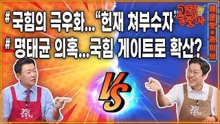 국힘 극우화 폭주 “헌재 쳐부수자” / 명태균 “누구 얘기 먼저?” / ‘세컨드폰’ 선관위 전 사무총장…국힘 공천 경력 / 송채경화X김준일X윤희석 [공덕포차 시즌3 EP.193]