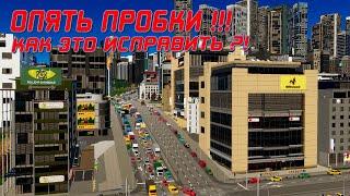 ️Cities: Skylines 2 - КАК ИЗБЕЖАТЬ ПРОБОК?!(#citiesskylines2 #прохождение)