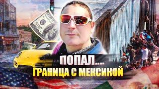 Чуть не уехал в Мексику!Дальнобой по  США! DANGER