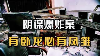 陰謀爆炸案：男子因為被舉報憤而報復綁架，結果卻炸死了自己侄子 #王德发故事会 #王德發故事會 #說案 #案件解說