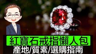 【紅寶石戒指】如何選擇紅寶石戒指？｜紅寶石挑選技巧｜紅寶石首飾設計｜紅寶石戒指款式｜紅寶石襯托鑽石設計｜Diamond Asia - HK