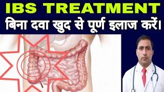 IBS TREATMENT बिना दवा खुद से पूर्ण इलाज करें। || Dr Kumar education clinic