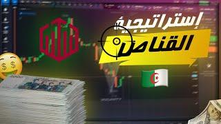 تحويل 5$ إلى 400$ - أفضل إستراتيجية للمبتدئين 