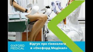 Відгук про гінеколога "Оксфорд Медікал"