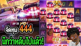 นึกว่าหลับไปแล้ว!│Speed Winner : สล็อตPG