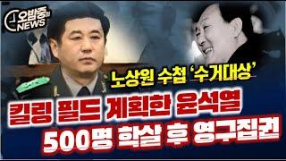 킬링필드 계획한 윤석열..500명 학살하고 영구집권 기도했다