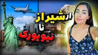 SYZ to JFK ️ولاگ سفر به امریکا، از شیراز تا نیویورک