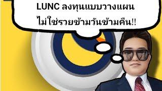 LUNC รู้ก่อนจับความมั่งคั่งก่อน เพิ่มหลังพอร์ตการลงทุน!?