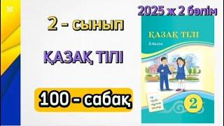 Қазақ тілі 2 сынып 100 сабақ. 2 сынып қазақ тілі 100 сабақ. 2 бөлім. Толық жауабымен.