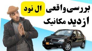 بررسی ال نود اما با واقعیت هاش.بخریم یا نخریم ؟