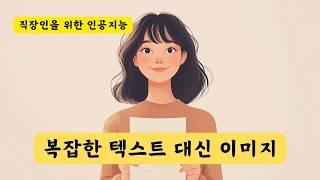 챗GPT에 긴 텍스트 대신 캡쳐한 이미지를 입력하세요! | 직장인을 위한 AI 인공지능 사용법!