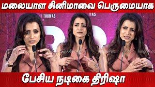 Malayalam Cinema  Trisha Speech IDENTITY Press Meet tamil Tovino Thomas Vinay trisha tamil cinema