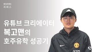 [호주이민유학] 유튜브 크리에이터의 호주유학 성공기!