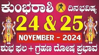 ಕುಂಭ ರಾಶಿ | ದಿನ ಭವಿಷ್ಯ | 24 & 25 ನವೆಂಬರ್ | ಶುಭ ಫಲಗಳು + ಚಂದ್ರ ಕೇತುವಿನ ಗ್ರಹಣ ದೋಷ | Kumbha Rashi Daily