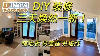 DIY 装修 教你怎样用三天让房间焕然一新! 铺地板 贴墙纸 踢脚线