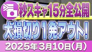 15分限定秒スキャをノーカット公開！2025年3月10日緊急更新 ～ドル円50Lot秒スキャ！大損切りで1発アウト！～FXランド（南ア）ラクラク生活