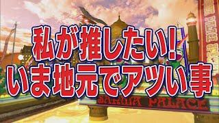 私が推したい！いま地元でアツい事【踊る!さんま御殿!!公式】