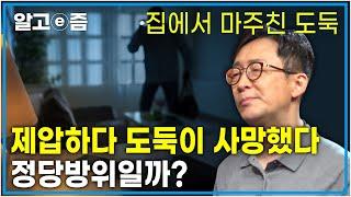 ‘집에 들어온 도둑, 때렸더니 사망했다!’ 도둑을 제압할 때는 어느 정도까지 공격할 수 있을까? │사례로 보는 정당방위│클래스e│알고e즘