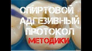 Спиртовой адгезивный протокол.Методики.(ч.2)