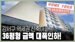 가장많이 찾는 평수대~ 강서구 신축아파트 이제는 금액할인까지! 거실 방까지 전부 너무 넓직해서 마음에 쏙드는 강서구 방화동 신축아파트 [방화동2번]