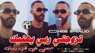 Cheb Walid 2025 Tzewjti Rbi Yhanik تزوجتي ربي يهنيك سمحتي فلي كان يبغيك •Feat Maistro|Live Choc