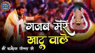 गजब मेरे खाटू वाले New song|Kanhaiya Mittal| DJ Remix#video #viral #khatu @khatushyamnpr