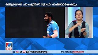 സ്കാനിങ് റിപ്പോര്‍ട്ട് ശുഭസൂചനയല്ല; ബുമ്രയ്ക്ക് ചാംപ്യന്‍സ് ട്രോഫി നഷ്ടമായേക്കും|Jasprit Bumrah