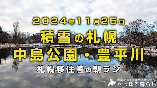 今朝の札幌の積雪の様子と少し東京旅行の映像です｜札幌移住者の日常